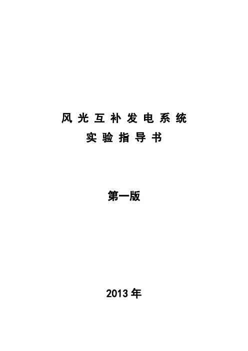 风光互补系统实验(圣威科技)王鑫