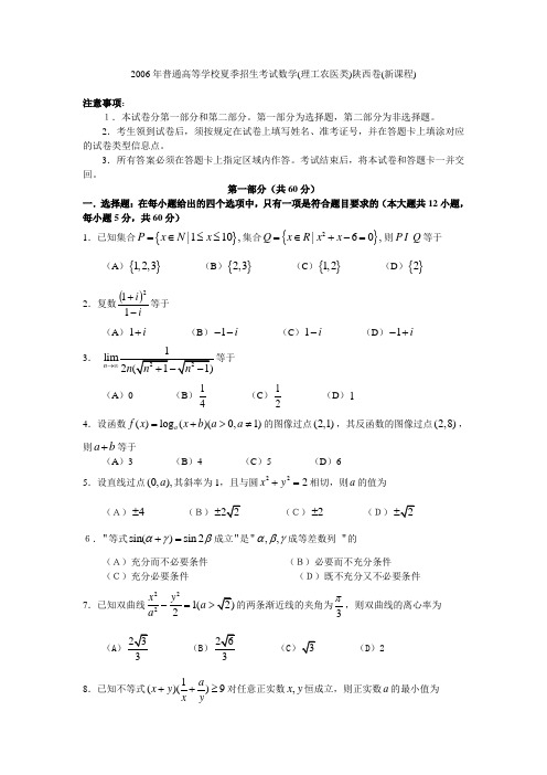 2006年普通高等学校夏季招生考试数学(理工农医类)陕西卷(新课程)