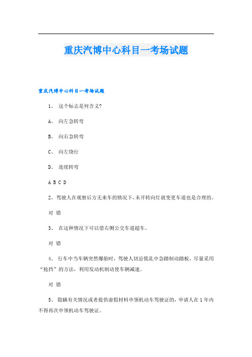 重庆汽博中心科目一考场试题
