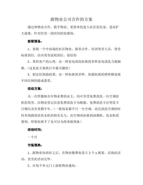 跟物业公司合作的方案