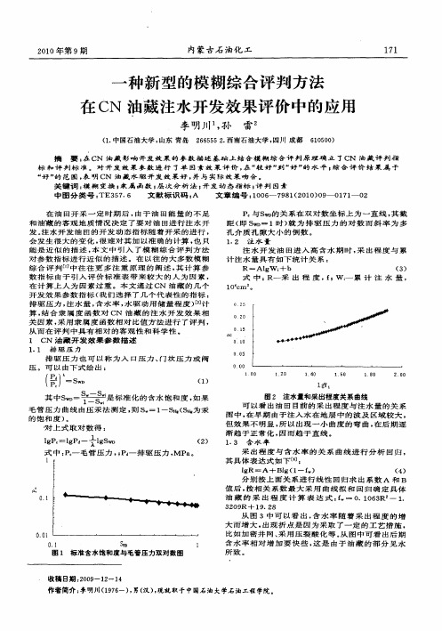 一种新型的模糊综合评判方法在CN油藏注水开发效果评价中的应用