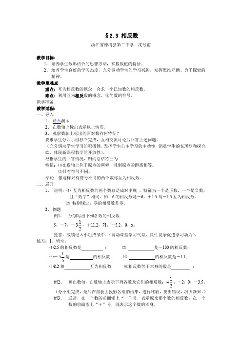 华师大版七年级上《§2.3 相反数》教学设计