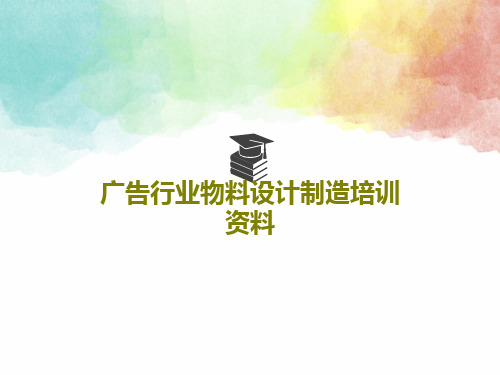 广告行业物料设计制造培训资料26页PPT