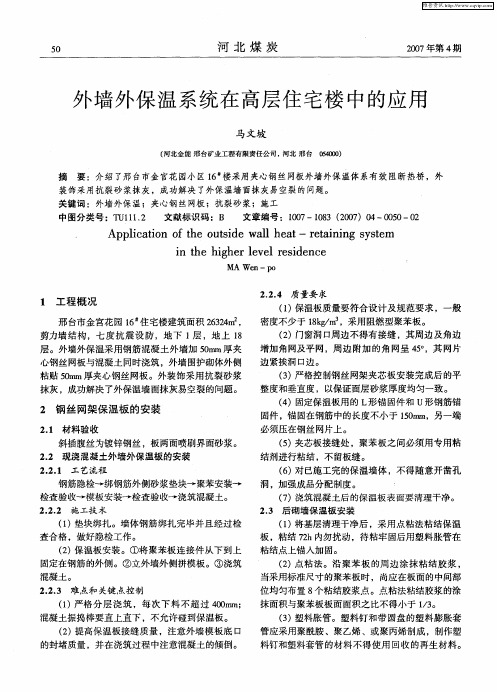外墙外保温系统在高层住宅楼中的应用