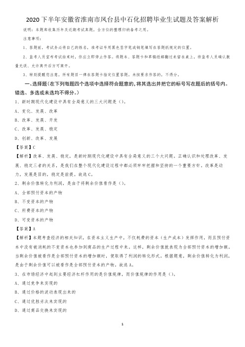 2020下半年安徽省淮南市凤台县中石化招聘毕业生试题及答案解析