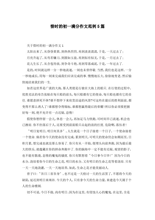 惜时的初一满分作文范例5篇