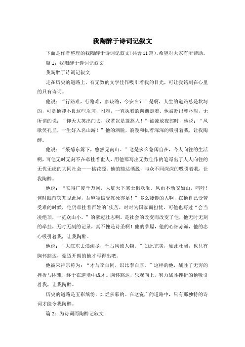 我陶醉于诗词记叙文