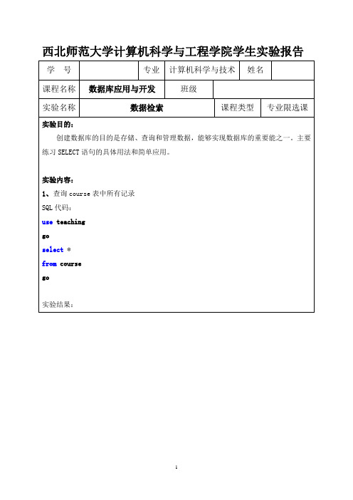 数据库实验报告 数据检索