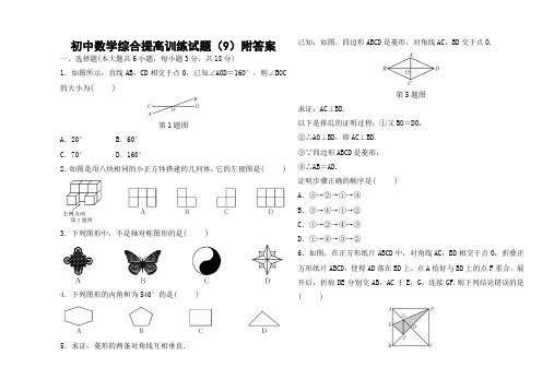 初中数学综合提高训练试题(9)附答案