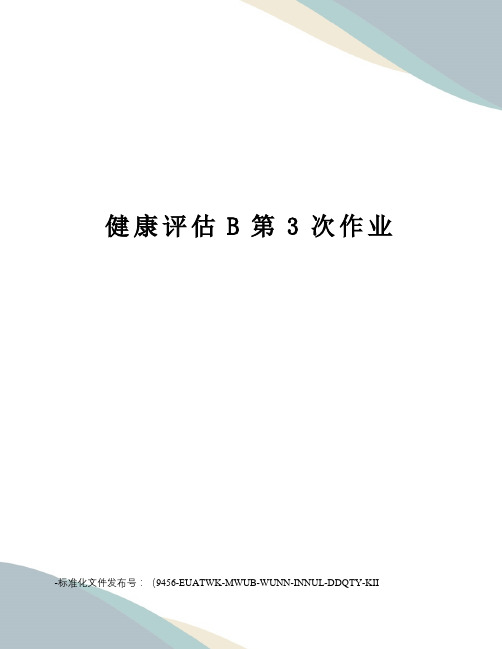 健康评估B第3次作业