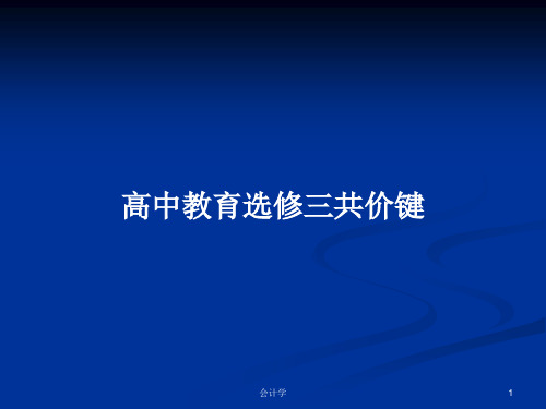 高中教育选修三共价键PPT学习教案