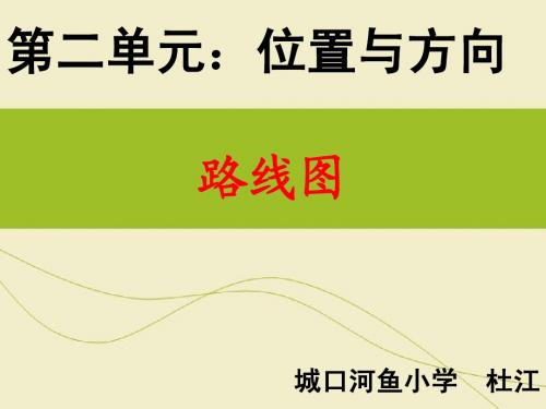 2014年人教版六年级上册数学第二单元位置与方向—路线图例3