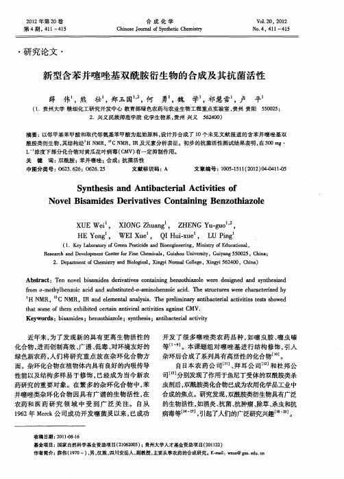 新型含苯并噻唑基双酰胺衍生物的合成及其抗菌活性