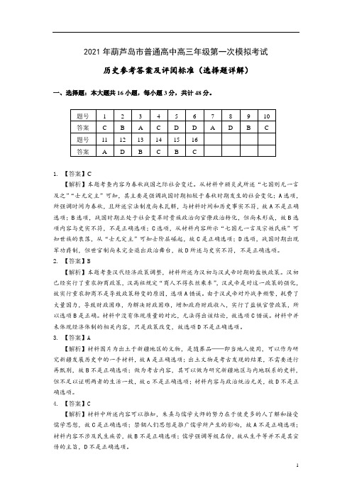 2021届辽宁省葫芦岛市高考一模历史答案(选择题答案详解)