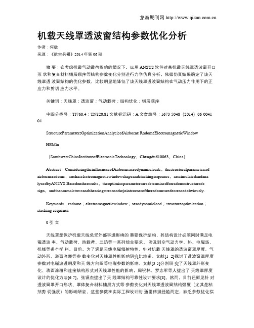 机载天线罩透波窗结构参数优化分析