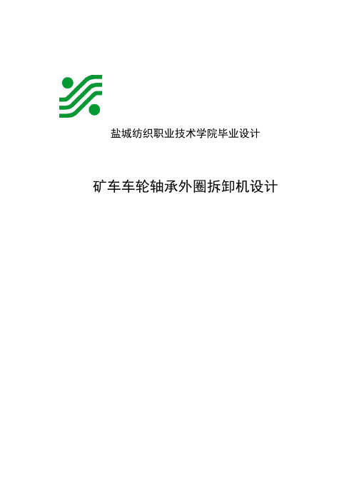 矿车车轮轴承外圈拆卸机设计本科毕业设计