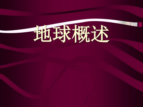 上海教育版地理六下第一单元1.1《地球概述》PPT教学课件