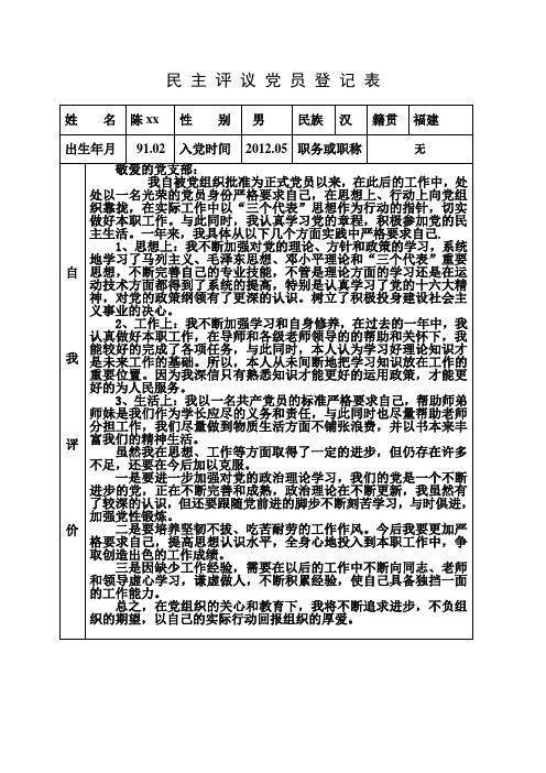 民 主 评 议 党 员 登 记 表