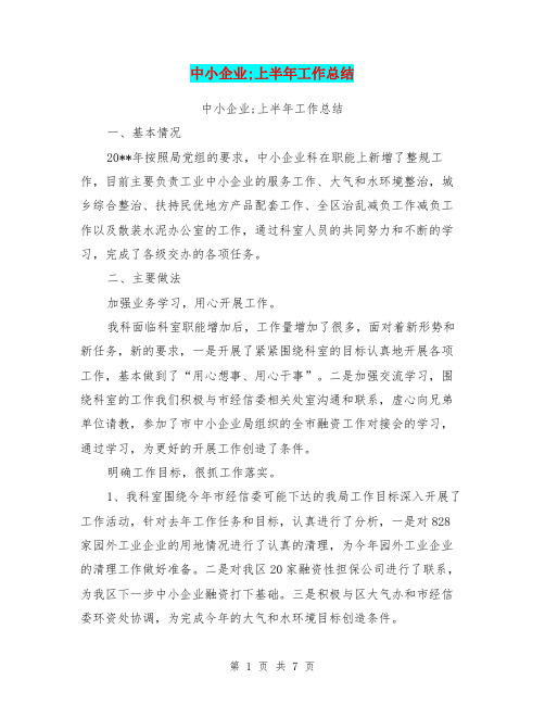 中小企业;上半年工作总结【可编辑版】.doc