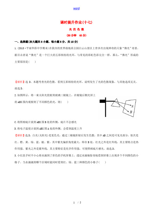 百练百胜秋八年级物理上册 课时提升作业(十七)(4.5)(新版)新人教版-(新版)新人教版初中八年级