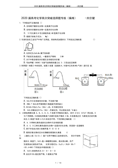 2020届高考化学高分突破选择题专练(偏难)-共价键