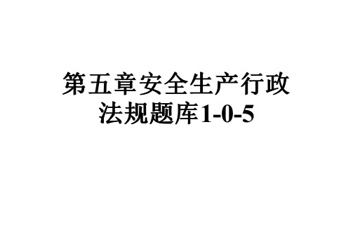 第五章安全生产行政法规题库1-0-5