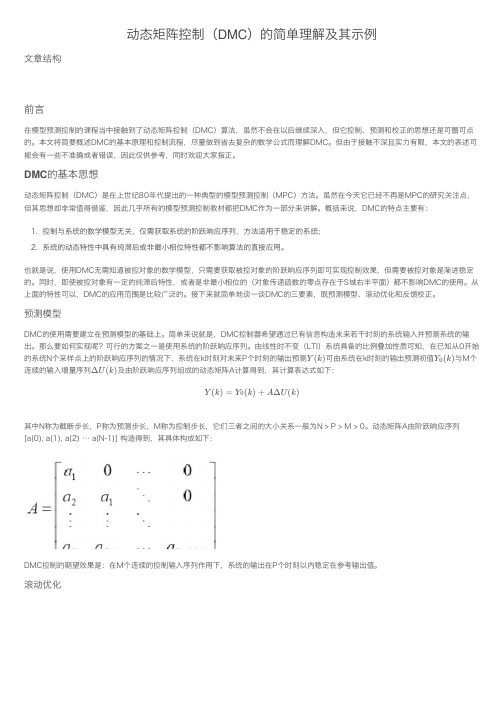 动态矩阵控制（DMC）的简单理解及其示例