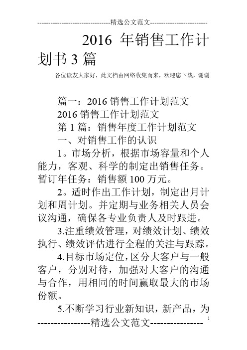 2016年销售工作计划书3篇