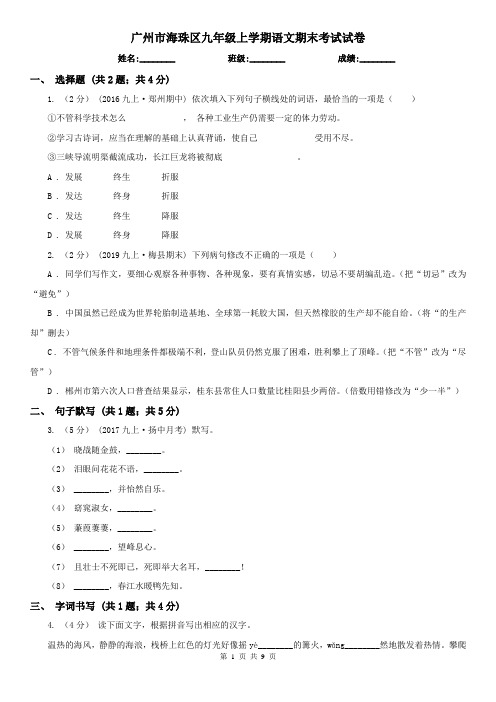 广州市海珠区九年级上学期语文期末考试试卷