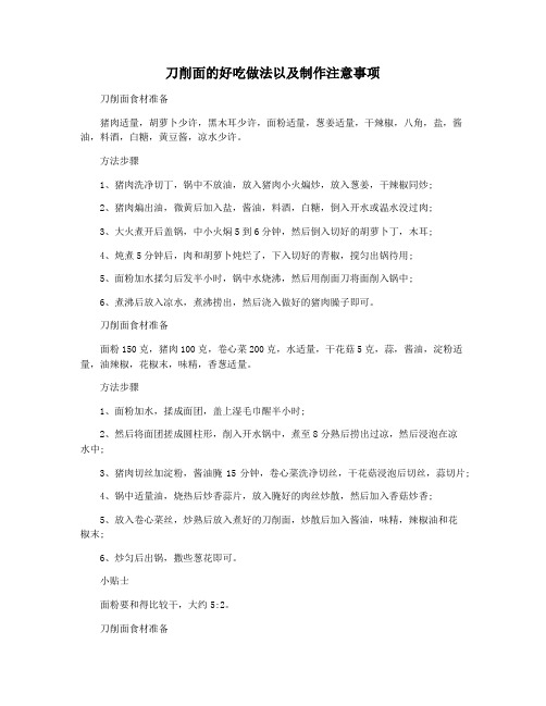 刀削面的好吃做法以及制作注意事项
