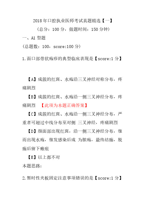 2018年口腔执业医师考试真题精选(一)