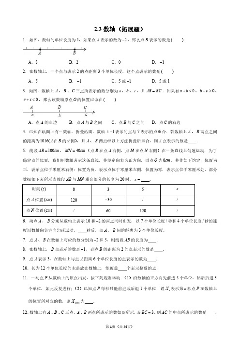 2.3数轴(拓展题)