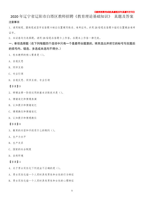 2020年辽宁省辽阳市白塔区教师招聘《教育理论基础知识》 真题及答案
