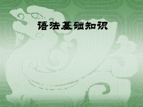高中语文语法基础知识素材