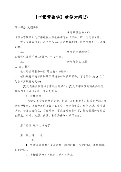 《市场营销学》教学大纲(2)