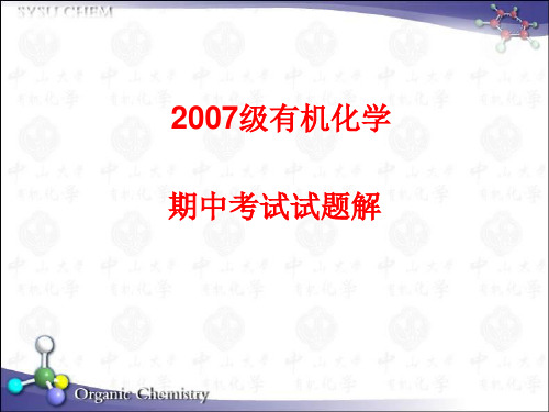 中山大学有机化学期中考试