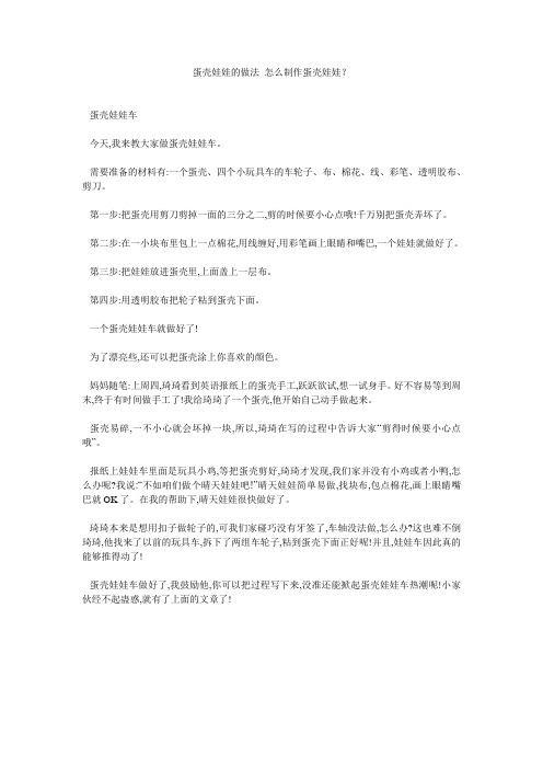 蛋壳娃娃的做法 怎么制作蛋壳娃娃？