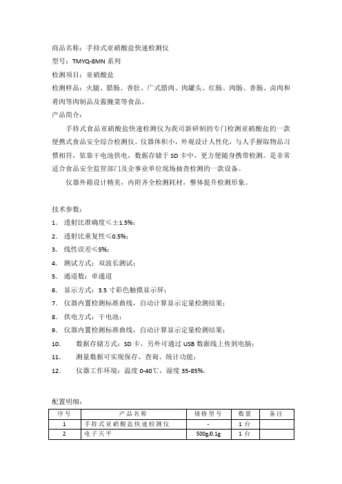 亚硝酸盐手持式快速检测仪说明书