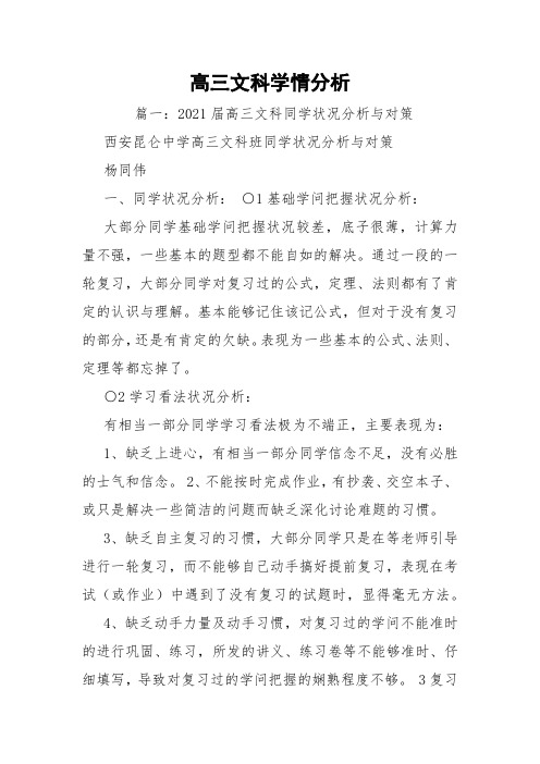 高三文科学情分析