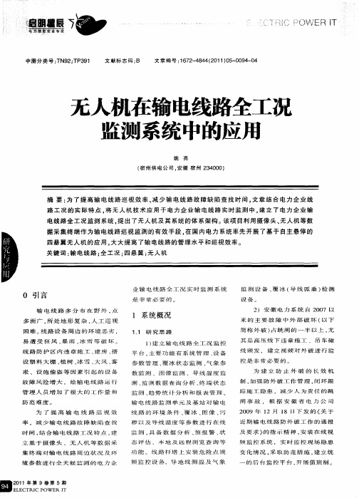 无人机在输电线路全工况监测系统中的应用