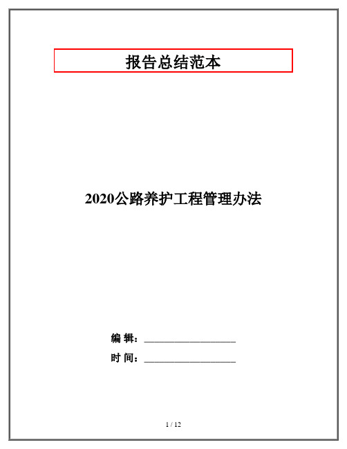 2020公路养护工程管理办法