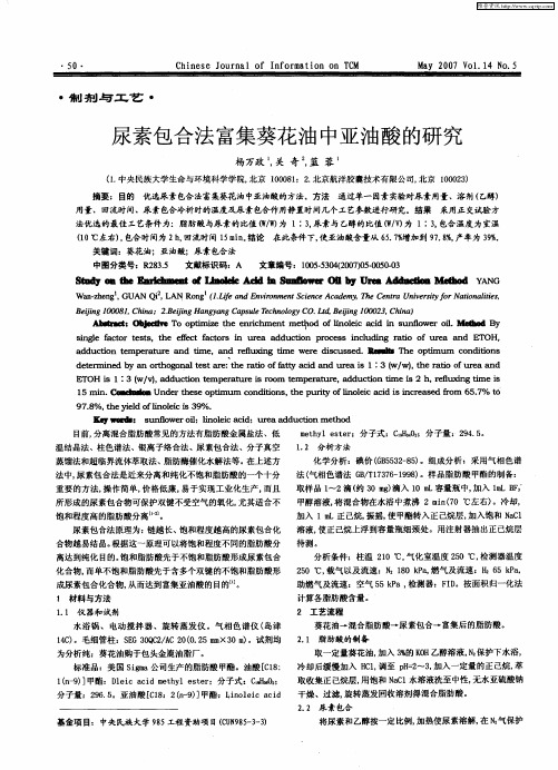 尿素包合法富集葵花油中亚油酸的研究