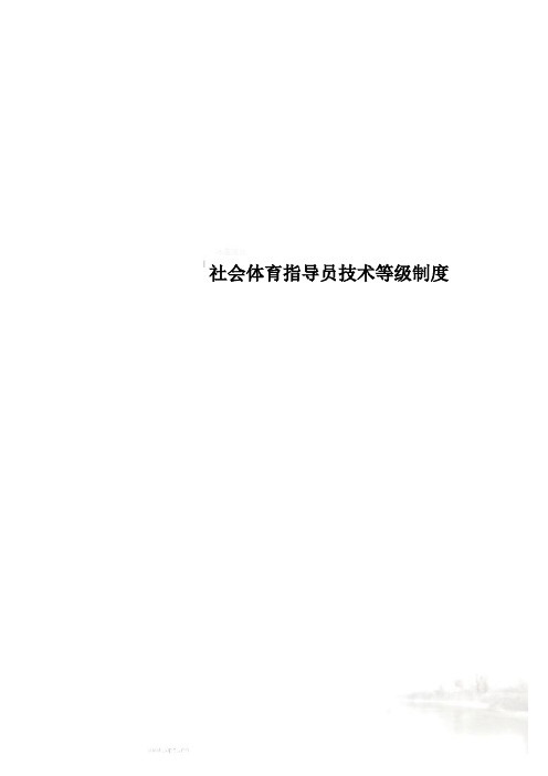 社会体育指导员技术等级制度