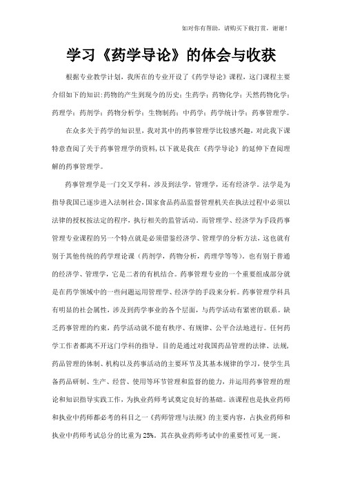学习药学导论的体会.doc