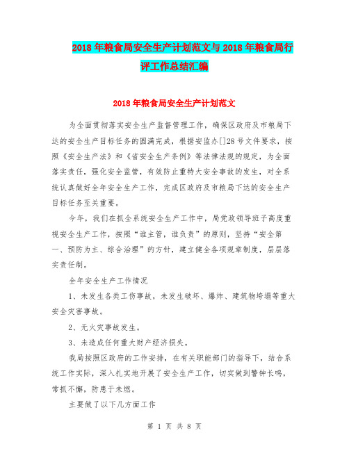 2018年粮食局安全生产计划范文与2018年粮食局行评工作总结汇编.doc