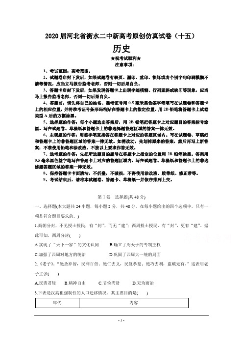 2020届河北省衡水二中新高考原创仿真试卷(十五)历史