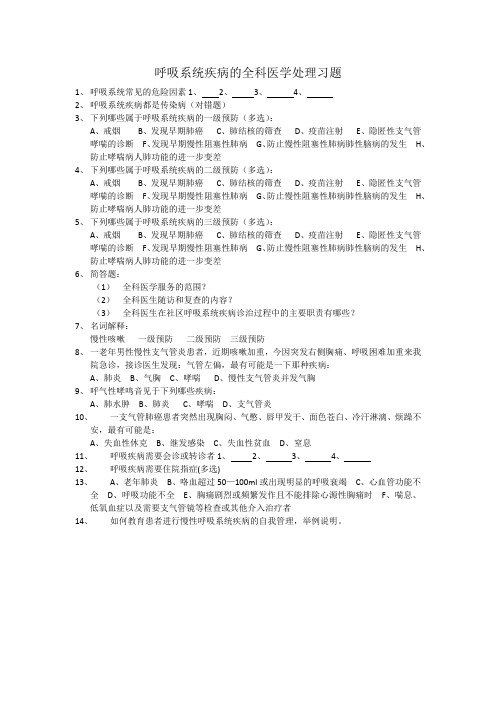 呼吸系统疾病的全科医学处理习题