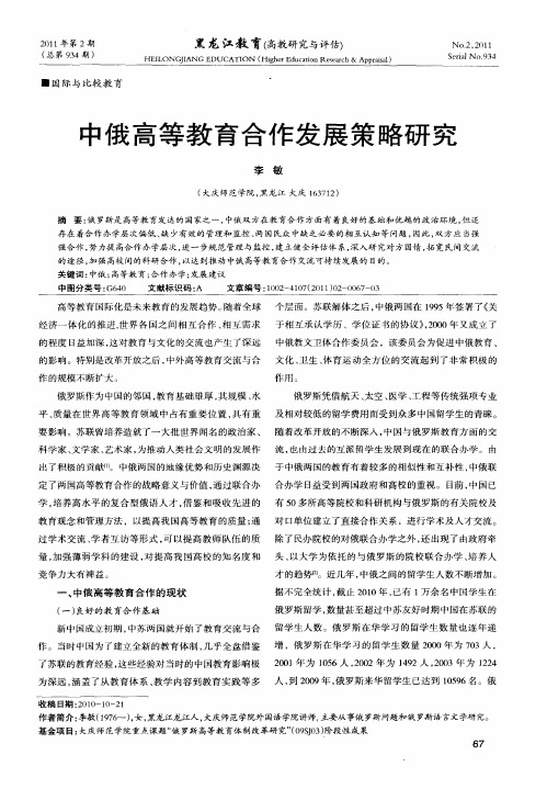 中俄高等教育合作发展策略研究