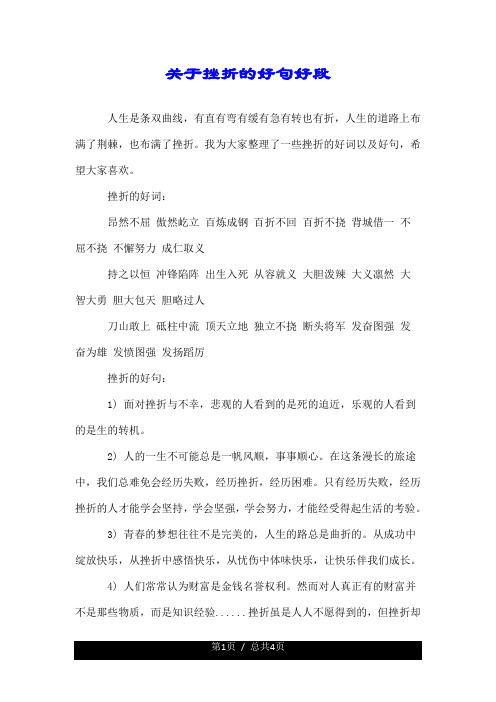 关于挫折的好句好段.doc
