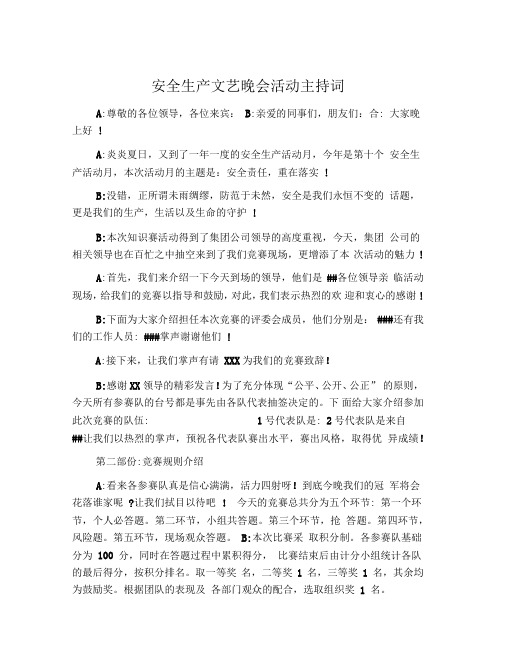 安全生产文艺晚会活动主持词